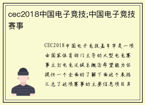cec2018中国电子竞技;中国电子竞技赛事