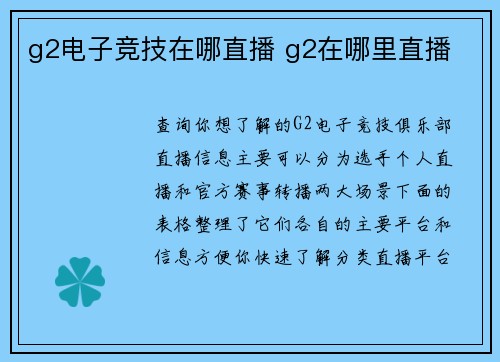 g2电子竞技在哪直播 g2在哪里直播