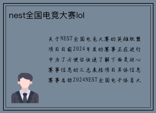 nest全国电竞大赛lol