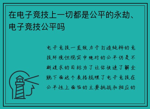 在电子竞技上一切都是公平的永劫、电子竞技公平吗