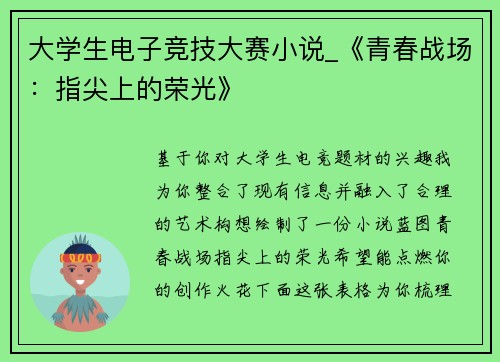 大学生电子竞技大赛小说_《青春战场：指尖上的荣光》